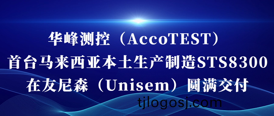 华峰(feng)测控（AccoTEST)  首台马(ma)来西(xi)亚本土(tu)生(sheng)产(chan)制(zhi)造STS8300在友尼(ni)森（Unisem） 圆(yuan)满(man)交付